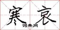 袁强寒哀楷书怎么写