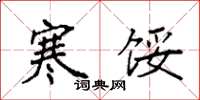 袁强寒馁楷书怎么写