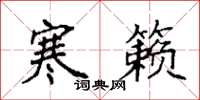袁强寒籁楷书怎么写