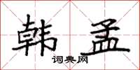 袁强韩孟楷书怎么写