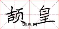 袁强颉皇楷书怎么写