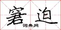 袁强窘迫楷书怎么写