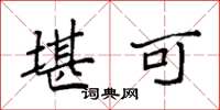 袁强堪可楷书怎么写