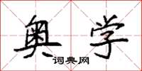 袁强奥学楷书怎么写