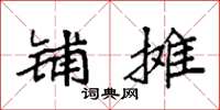 袁强铺摊楷书怎么写