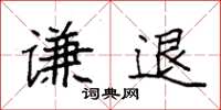 袁强谦退楷书怎么写
