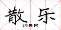 袁强散乐楷书怎么写