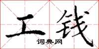 丁谦工钱楷书怎么写