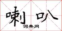 袁强喇叭楷书怎么写