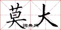 丁谦莫大楷书怎么写