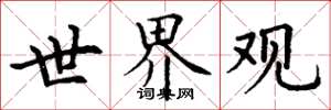 丁谦世界观楷书怎么写