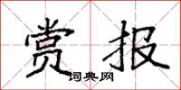 袁强赏报楷书怎么写