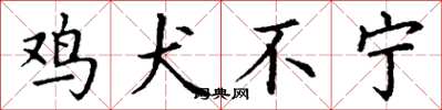 丁谦鸡犬不宁楷书怎么写