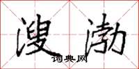 袁强溲渤楷书怎么写