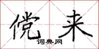 袁强傥来楷书怎么写