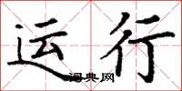 丁谦运行楷书怎么写