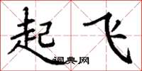 丁谦起飞楷书怎么写