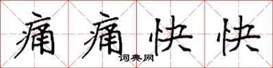 袁强痛痛快快楷书怎么写