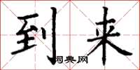 丁谦到来楷书怎么写
