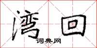 袁强湾回楷书怎么写