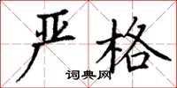 丁谦严格楷书怎么写