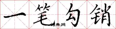 丁谦一笔勾销楷书怎么写