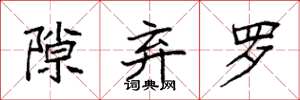 袁强隙弃罗楷书怎么写