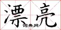 丁谦漂亮楷书怎么写