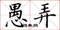 丁谦愚弄楷书怎么写