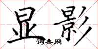 丁谦显影楷书怎么写
