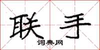 袁强联手楷书怎么写
