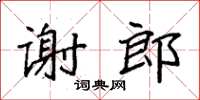 袁强谢郎楷书怎么写