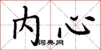 丁谦内心楷书怎么写