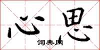 丁谦心思楷书怎么写