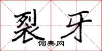 袁强裂牙楷书怎么写