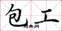 丁谦包工楷书怎么写