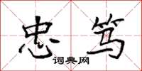 袁强忠笃楷书怎么写