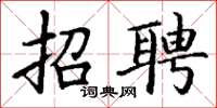 丁谦招聘楷书怎么写