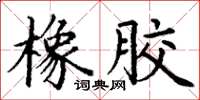丁谦橡胶楷书怎么写