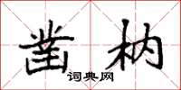 袁强凿枘楷书怎么写
