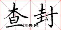 丁谦查封楷书怎么写
