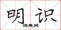 袁强明识楷书怎么写
