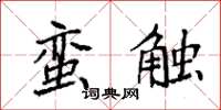 袁强蛮触楷书怎么写