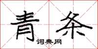 袁强青条楷书怎么写