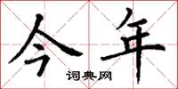 丁谦今年楷书怎么写