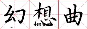 丁谦幻想曲楷书怎么写