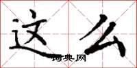 丁谦这么楷书怎么写