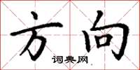 丁谦方向楷书怎么写
