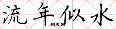 丁谦流年似水楷书怎么写