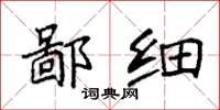 袁强鄙细楷书怎么写